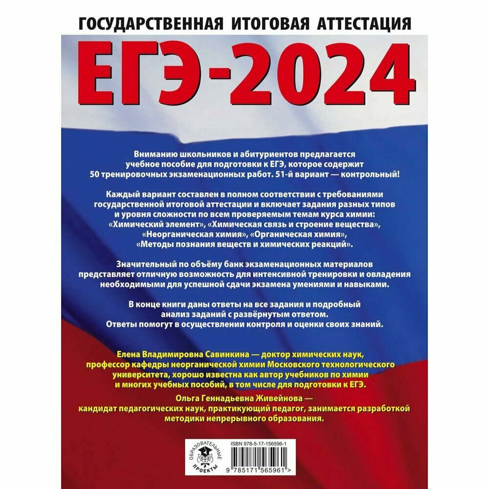 ЕГЭ-2024. Химия (60x84/8). 50 тренировочных вариантов экзаменационных работ для подготовки к единому государственному экзамену - фото №4