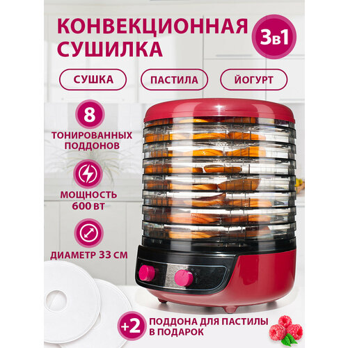Сушилка для овощей 3в1 с функциями приготовления йогурта и десертов Мастерица EFD-2000 вишнево-черн 8 тонир. поддонов+2 поддона для пастилы в подарок