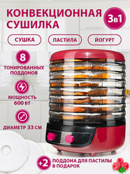 Сушилка для овощей 3в1 с функциями приготовления йогурта и десертов Мастерица EFD-2000 вишнево-черн 8 тонир. поддонов+2 поддона для пастилы в подарок