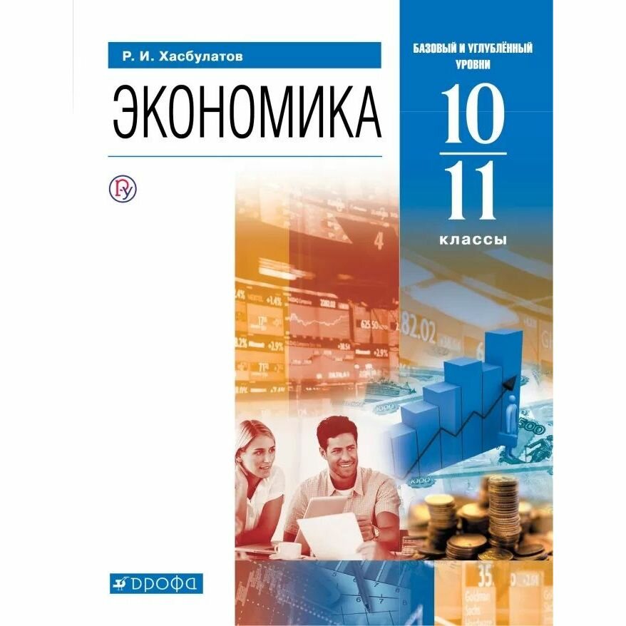 Экономика. 10-11 классы. Базовый и углубленный уровни. Учебник. - фото №5