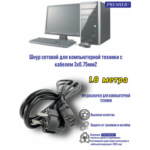 Шнур сетевой для компьютерной техники с кабелем 3x0.75мм2 1.8 метра кабель питания к ибп lpc 189 15 4 5 метра