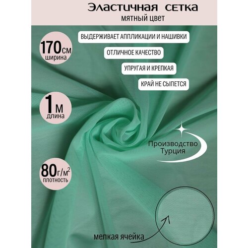 Салатовая мятная эластичная сетка 80 гр/м2, уп. 1 м