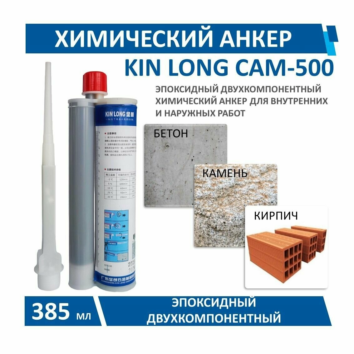 Химический анкер двухкомпонентный KIN LONG CAM-500 385 мл.