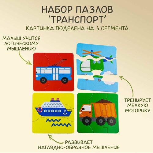 Набор пазлов для детей и малышей из картона Транспорт 3 сегмента