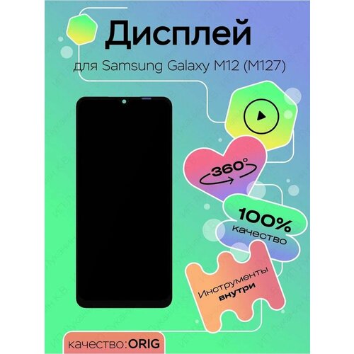 Дисплей для Samsung M127F Galaxy M12 (100% LCD)