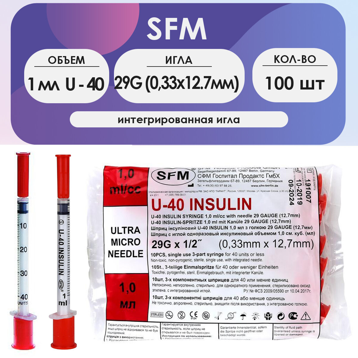Шприц инсулиновый SFM (3-х комп.) 1 мл U40 игла 29G (0,33 х 12,7мм) - 100 шт