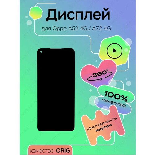 Дисплей для Oppo A52 4G/A72 4G 100% LCD