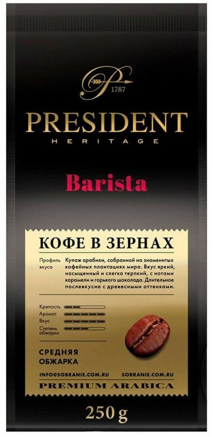 Кофе President Barista 250 гр зерно - фотография № 1