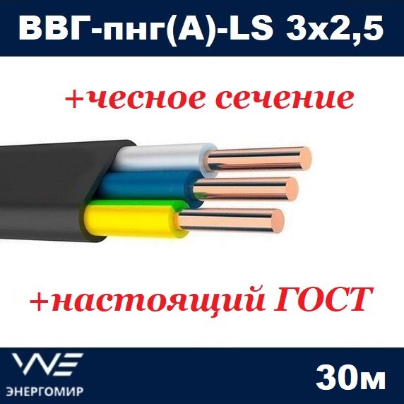 Кабель ВВГ-пнг(А)-LS 3х2,5 ГОСТ Энергомир, 30м - фотография № 5