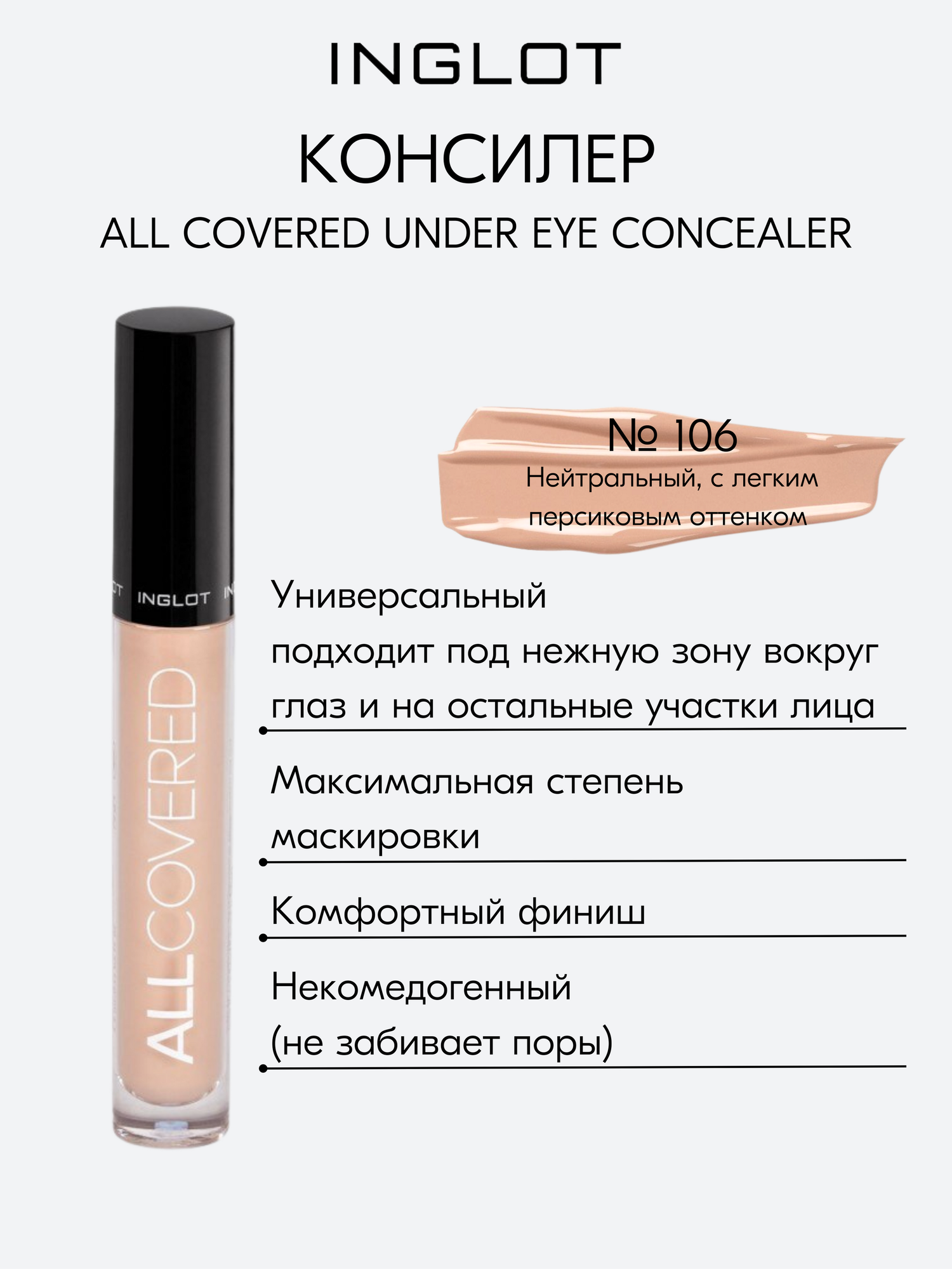 Консилер INGLOT плотный с мягкой ухаживающей формулой под глаза и для лица ALL COVERED CONCEALER N106