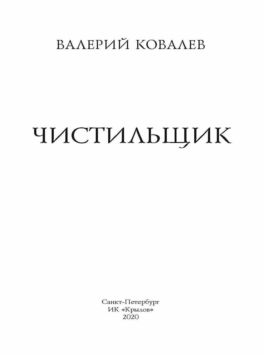 Чистильщик (Ковалев Валерий Николаевич) - фото №2