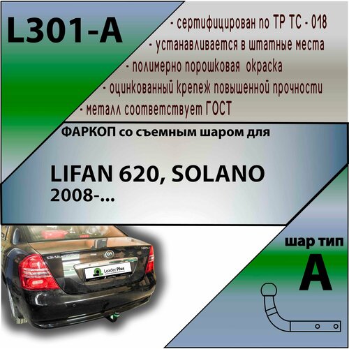Фаркоп (ТСУ) Lifan 620, SOLANO (2008-) со съемным шаром "Лидер-Плюс" (без эл/пак.) Leader Plus L301-A