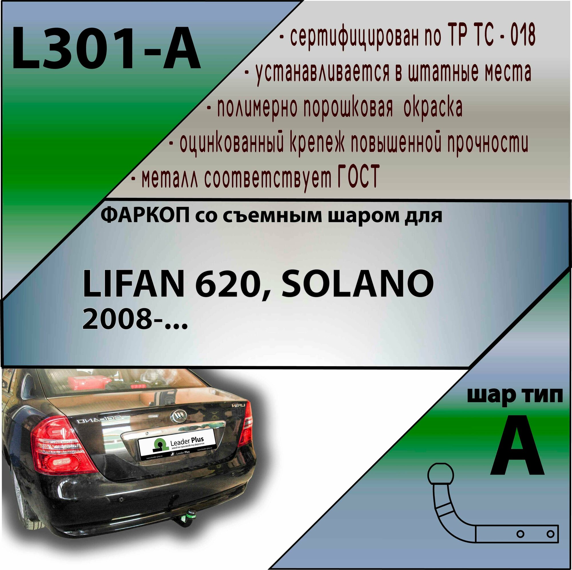 Фаркоп (ТСУ) Lifan 620 SOLANO (2008-) со съемным шаром "Лидер-Плюс" (без эл/пак.) Leader Plus L301-A