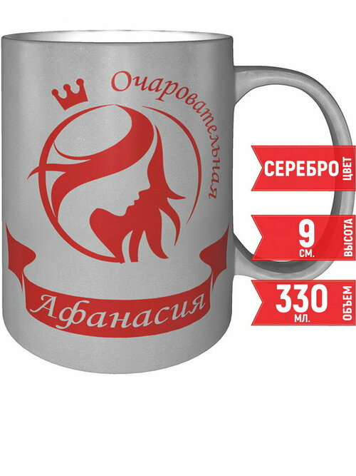 Кружка очаровательная Афанасия - серебристого цвета