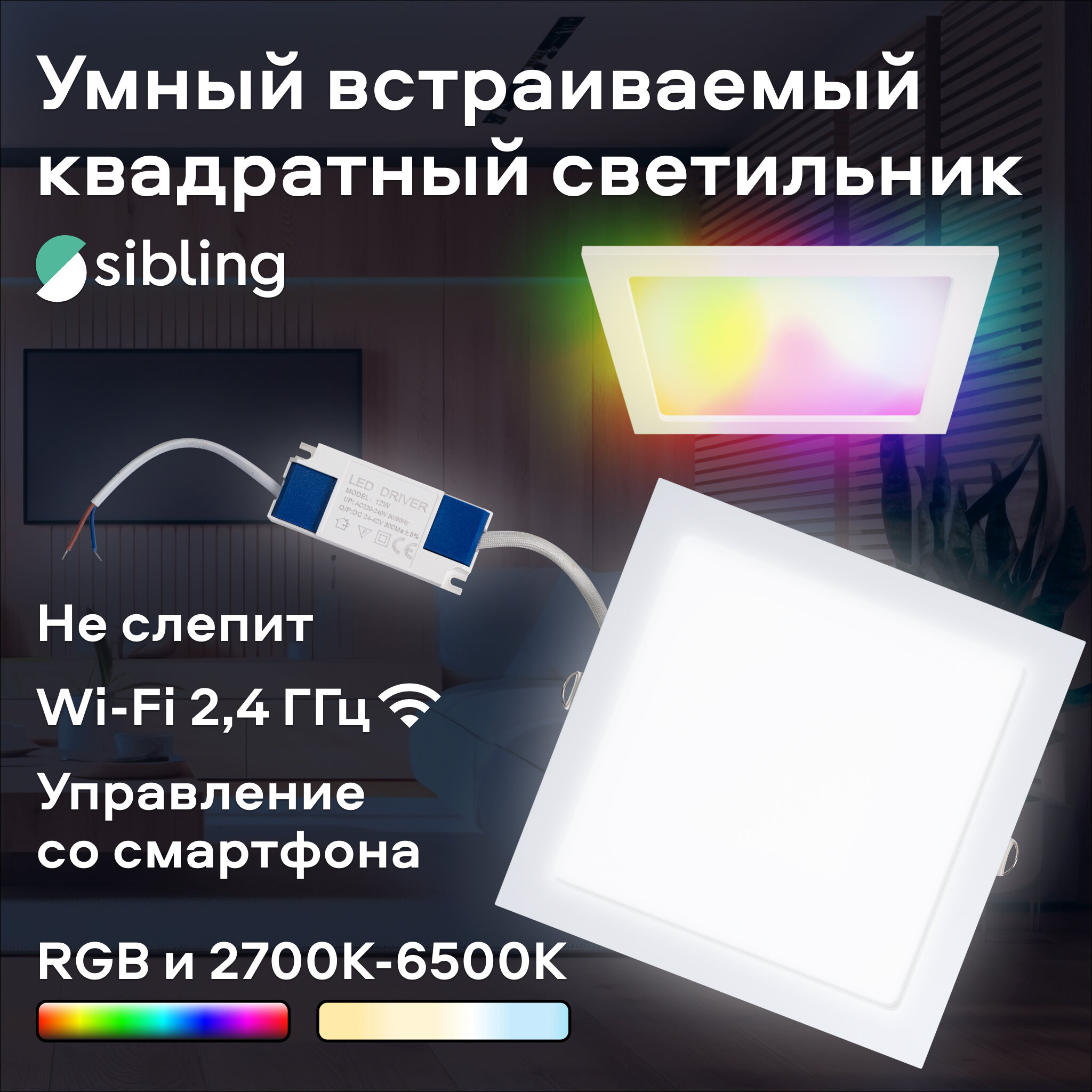 Умный встраиваемый квадратный светильник Sibling Powerlight-SS 12 Вт