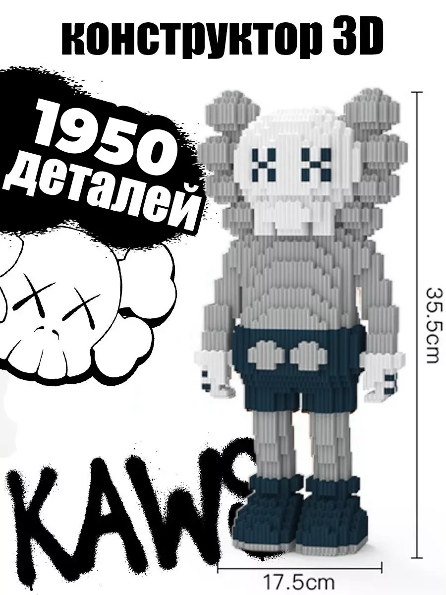 Конструктор 3D кукла "Kaws" 35см 1950 деталей