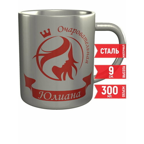 Кружка очаровательная Юлиана - нержавеющая сталь