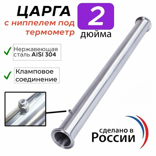 Царга 2 дюйма с ниппелем под термометр 50 см 500 мм к колонне под кламп для самогонного аппарата 189900₽