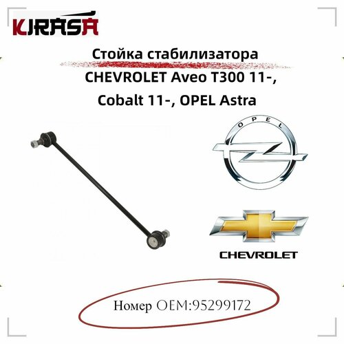 Стойка стабилизатора передняя CHEVROLET Aveo T300 11-, Cobalt 11-, OPEL Astra