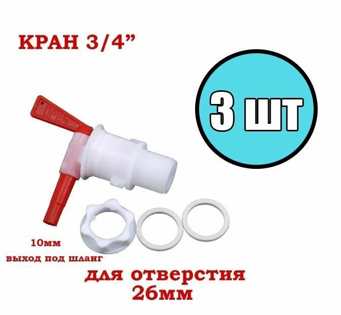 Кран пластиковый 3 штуки, для розлива, диаметр врезки 3/4"