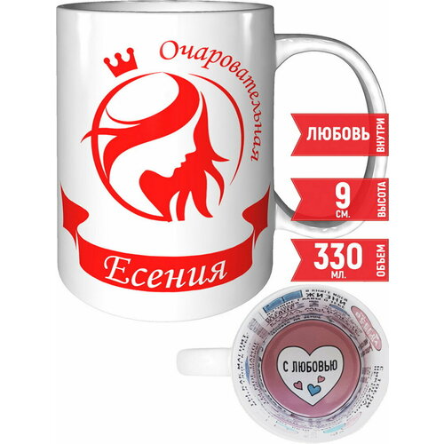 Кружка очаровательная Есения - с любовью внутри