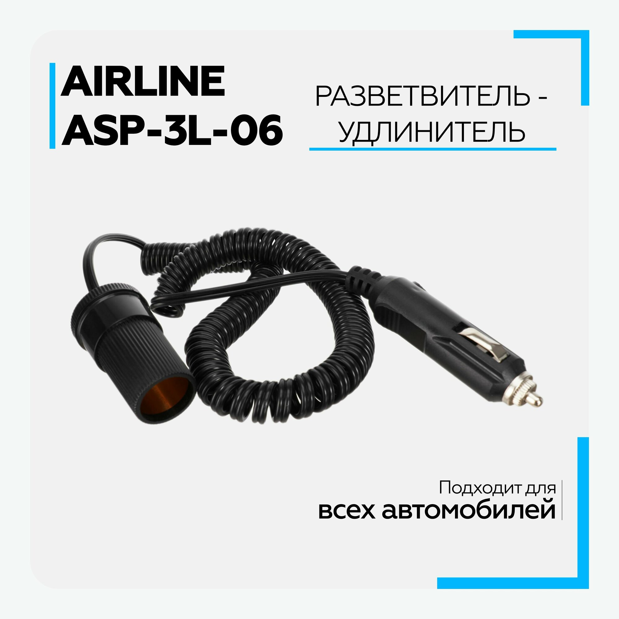 Удлинитель прикуривателя AIRLINE ASP-3L-06