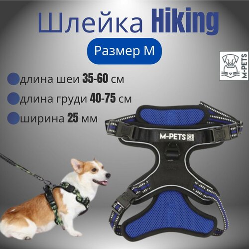 Шлейка Hiking, размер M, длина шеи 35-60 см, длина груди 40-75 см, ширина 25 мм, цвет синий электрик, M-PETS