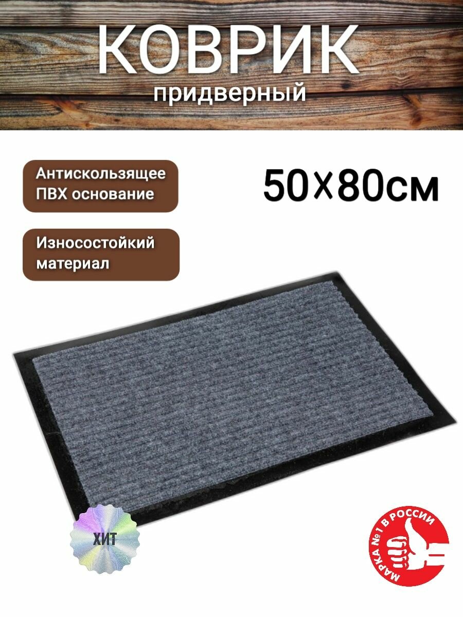 Коврик влаговпитывающий антискользящий придверный для обуви 50 на 80см серый