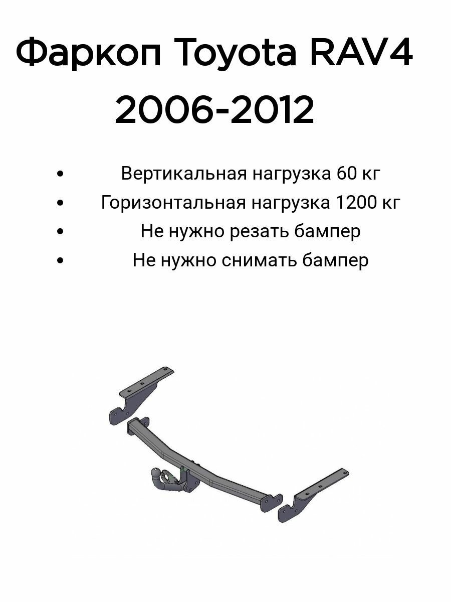 Фаркоп Трейлер для Toyota RAV4 2006-2012 г. (кроме версии с длинной базой) (без электрики)