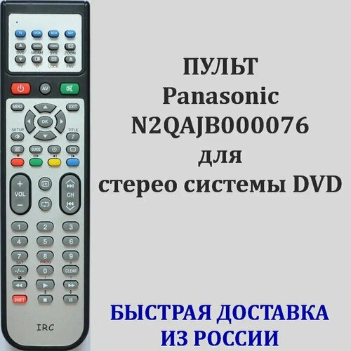 Пульт Panasonic N2QAJB000076 для стерео системы DVD SC-VK90D, SC-VK80D, SC-VK70D