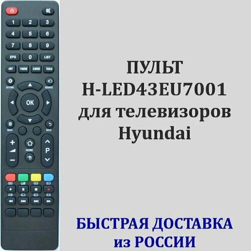 Пульт Hyundai H-LED43EU7001 для телевизора H-LED43EU7000, H-LED50EU7000, H-LED55EU7000, H-LED65EU7003 пульт pduspb h led43eu7001 для hyundai bq national shivaki supra