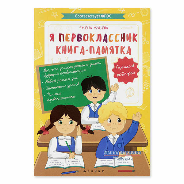 Книга-памятка «Я первоклассник», Феникс