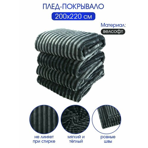 фото Плед велсофт nd play "полоски, графит", 100% полиэстер 200*220 см, 260 г/м ndhome