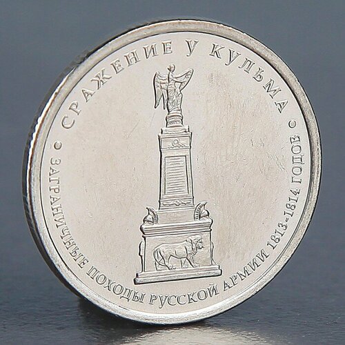 Монета 5 рублей 2012 Сражение у Кульма
