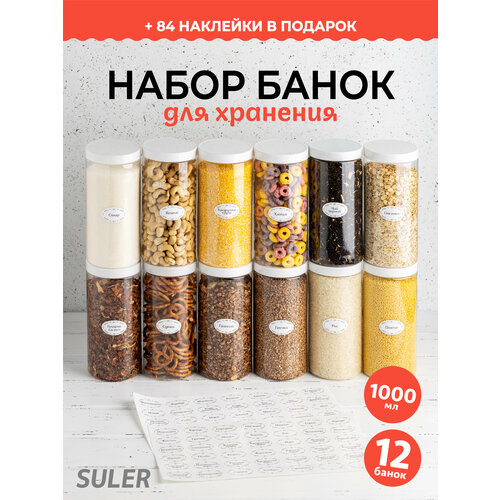 Контейнер для хранения Банка с белыми винтовыми крышками для круп 12 штук по 1 л.