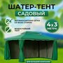 Шатер-тент садовый с москитной сеткой 4х3 метра/ беседка для дачи, кемпинга, отдыха