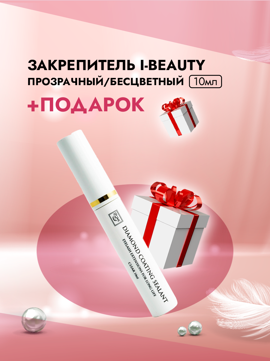 Закрепитель I-Beauty (Ай бьюти) прозрачный/бесцветный, 10мл с подарками