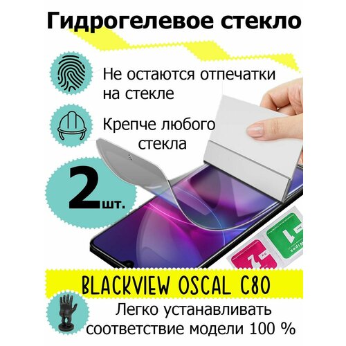 Защитные стекла Blackview Oscal C80 мобильный телефон blackview c80 8 128gb black oscal c80 black