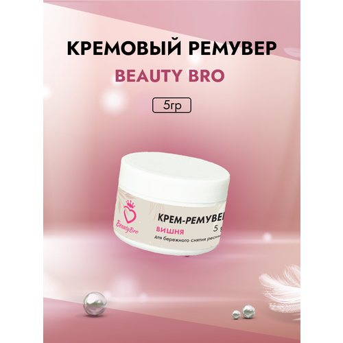 кремовый ремувер beauty bro с ароматом вишни 5гр с подарками Кремовый Ремувер Beauty Bro с ароматом вишни 5 гр