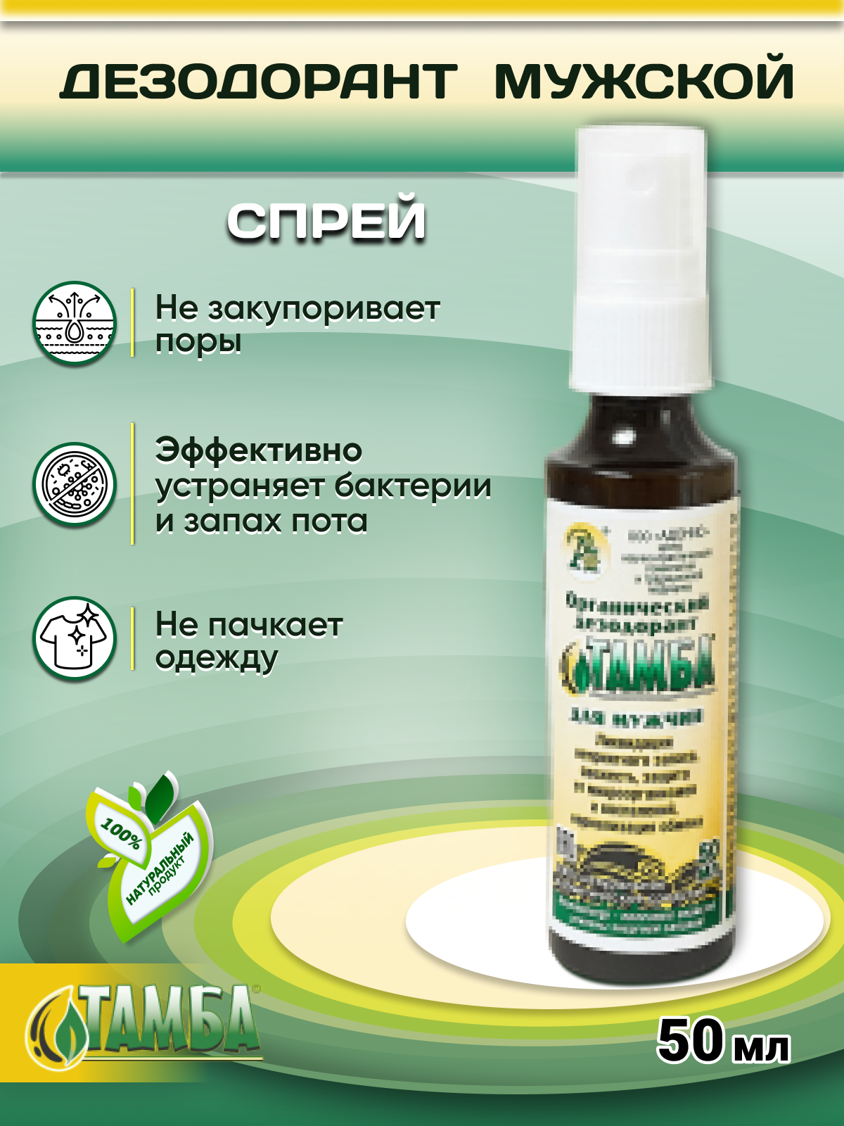 Дезодорант мужской антиперспирант Тамба 100% натуральная органическая косметика без спирта (Адонис), 50 мл.