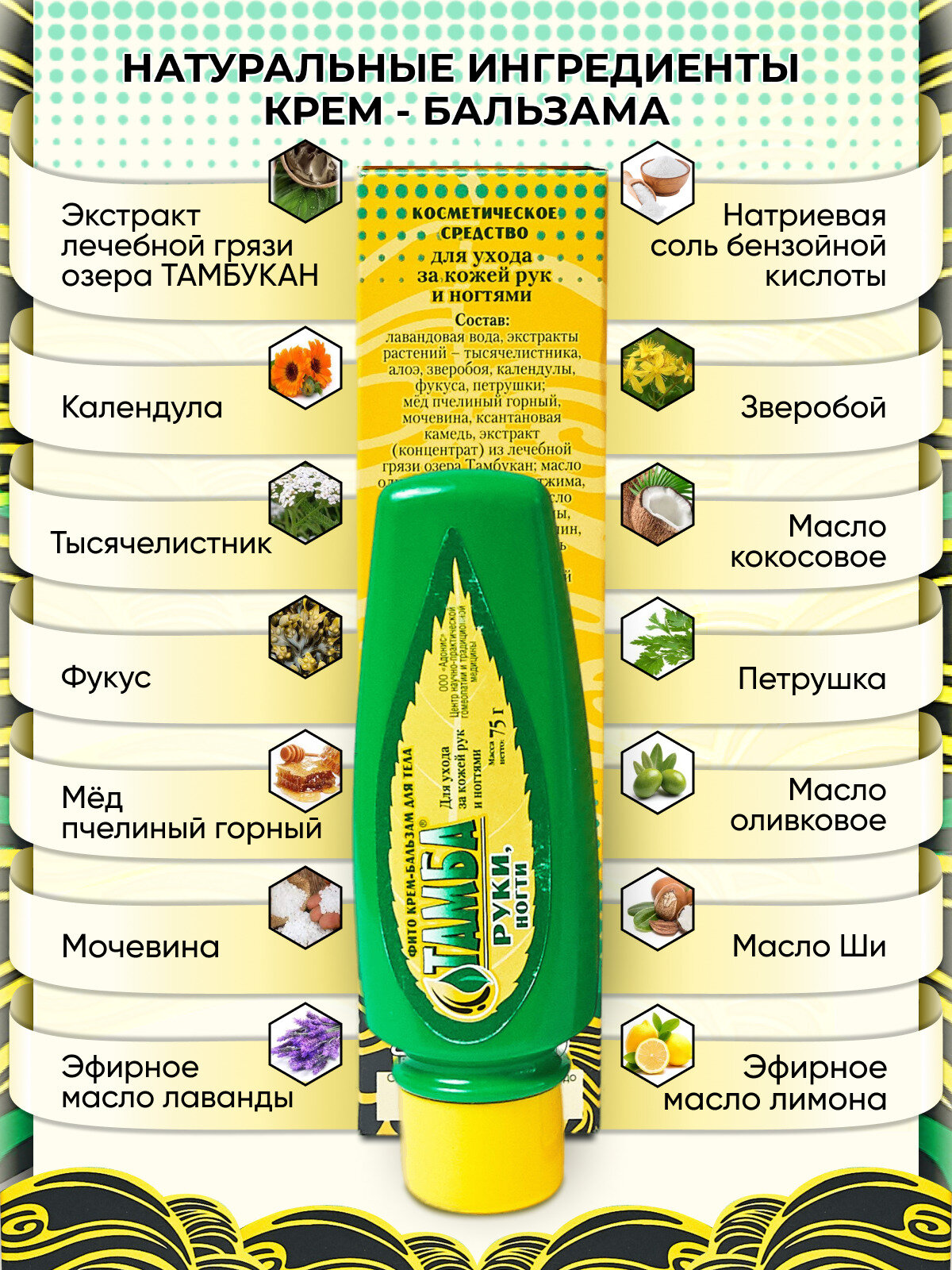 Питательный крем для ногтей и рук "Тамба" 75 мл — фото 1