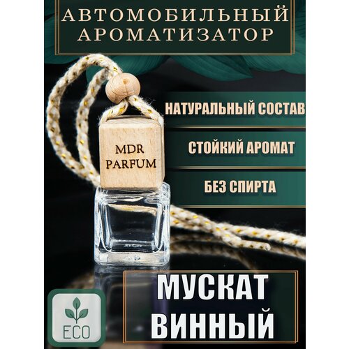 Ароматизатор для автомобиля и дома жидкий подвесной 