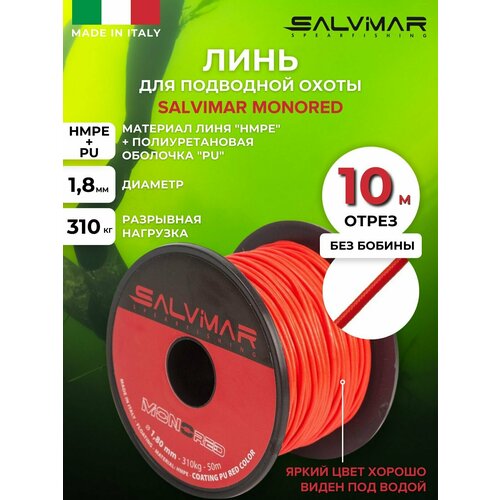 линь salvimar monored диам 1 8 мм 310 кг 30 м Линь для подводной охоты SALVIMAR MONORED диам 1,8 мм, 310 кг, 10 м