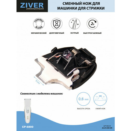 Ziver Нож узкий нож для ZIVER-680 и Codos CP-5300/7800/8000/8200/8600 20. ZV.095-NR