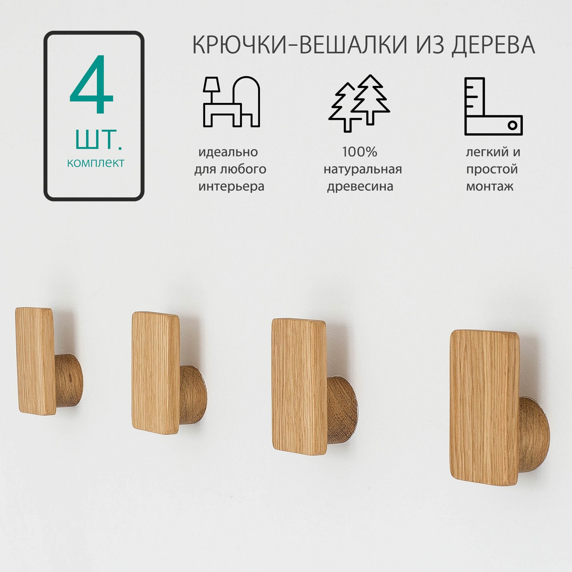 Комплект: Крючок из дерева 4 шт. Крючки-вешалки деревянные IKEA икея.