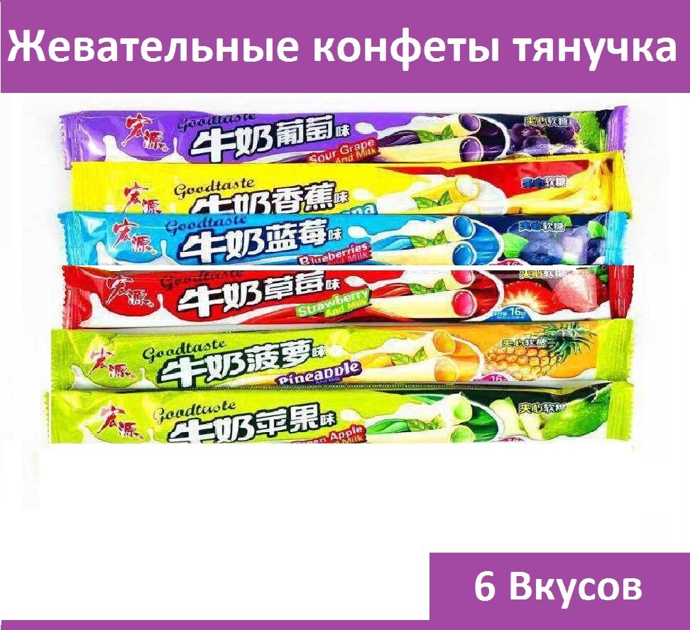 Жевательные молочные конфеты тянучка Goodtaste ассорти 6 вкусов (черника, виноград, клубника, банан, ананас, яблоко ) - фотография № 1