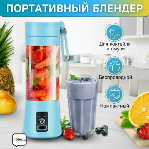 Портативный фитнес-блендер для приготовления смузи и коктейлей голубой Шейкер Фитнес бутылка Миксер 400мл 67000₽