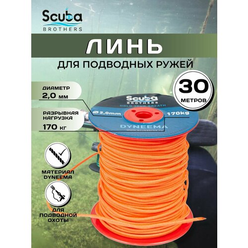 Линь SCUBA BROTHERS дайнема 2.0 mm, 30 метров, 170 kg, оранжевый