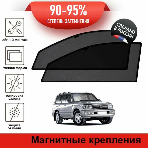 Каркасные шторки LATONIK PREMIUM на Toyota Land Cruiser 100 рестайлинг (2002-2005) на передние двери на магнитах с затемнением 90-95%