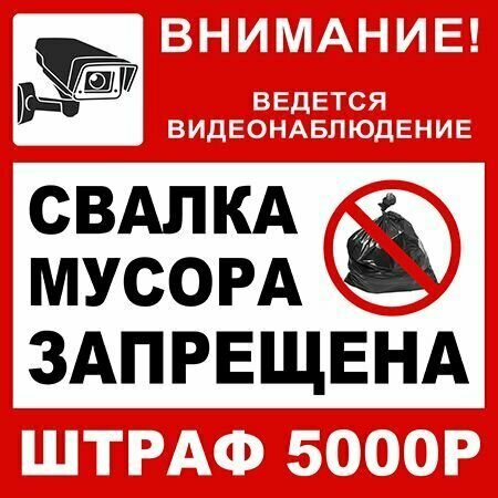 Световозвращающая табличка - "Свалка мусора запрещена!"